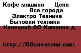 Кофе машина D › Цена ­ 2 000 - Все города Электро-Техника » Бытовая техника   . Ненецкий АО,Каменка д.